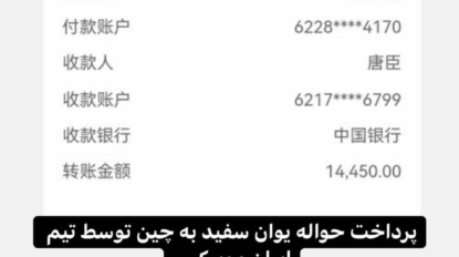 حواله یوان سفید ایران موبیکس