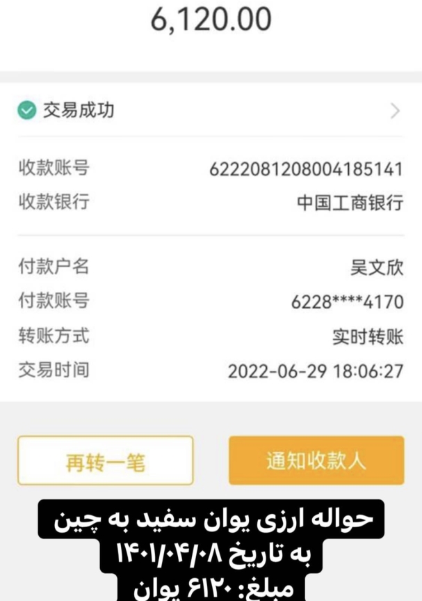 حواله یوان سفید مبلغ 6120 یوان چین