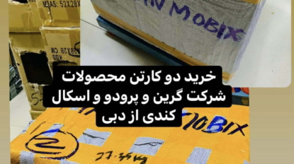 واردات اسکال کندی و پرودو از امارات تاریخ 1401/08/17