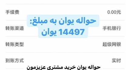 حواله یوان سفید مبلغ 14497 یوان چین