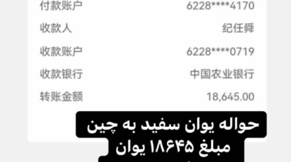 حواله یوان سفید مبلغ 18645 یوان چین