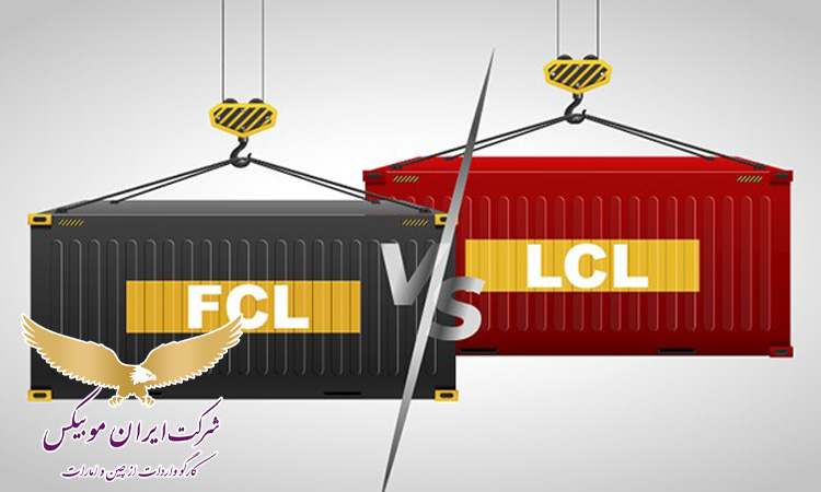 بررسی تفاوت‌های کلیدی بین حمل FCL و LCL