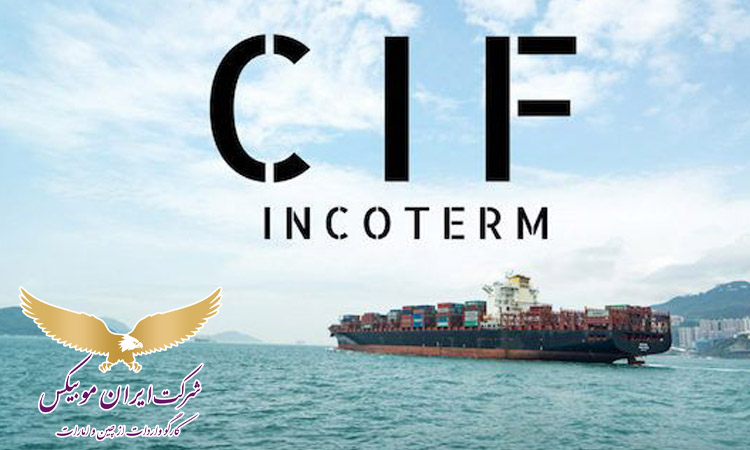 تفاوت ارزش سیف (CIF) و ارزش فوب (FOB)