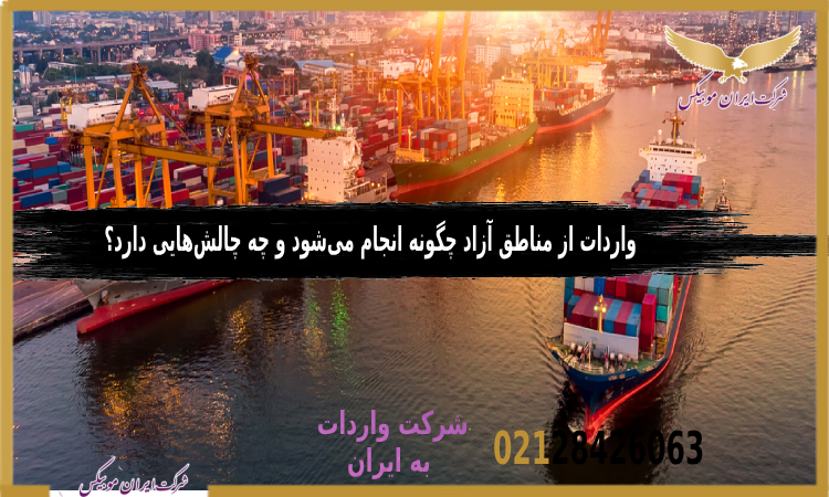 واردات از مناطق آزاد
