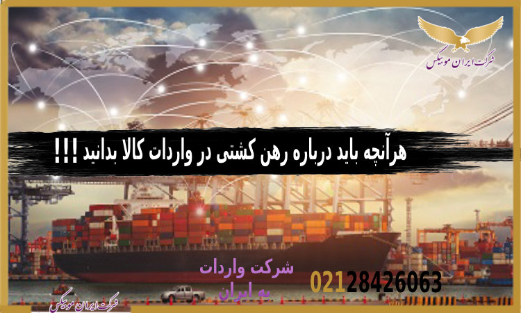 اجاره کشتی برای واردات