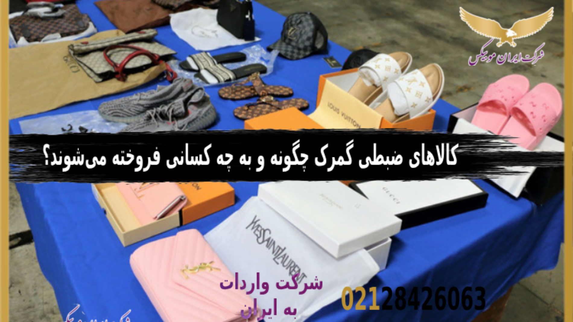 اجناس مصادره‌شده توسط گمرک