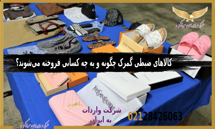 اجناس مصادره‌شده توسط گمرک