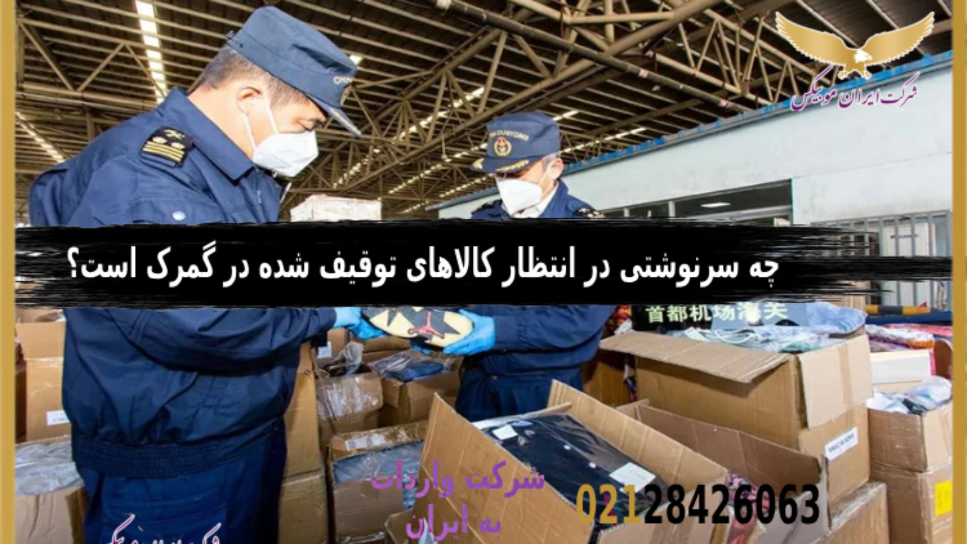 سرنوشت کالاهای توقیف‌ شده در گمرک
