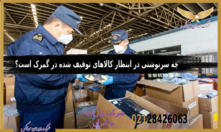 سرنوشت کالاهای توقیف‌ شده در گمرک
