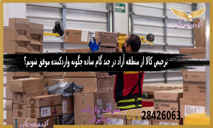 ترخیص کالا از منطقه آزاد در چند گام ساده