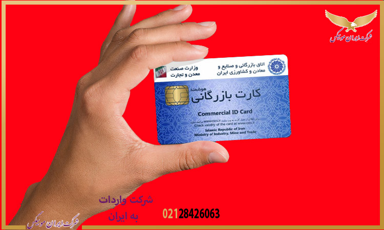 تعریف دقیق کارت بازرگانی و اهمیت آن برای واردات کالا از مبادی رسمی