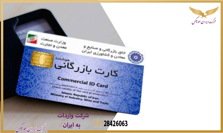 کارت بازرگانی در واردات چه نقشی ایفا می‌کند و چرا بدون آن ترخیص کالا ممکن نیست؟
