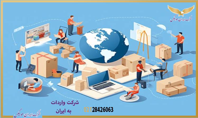 روند دیجیتالی شدن فرآیند واردات: از ثبت سفارش تا ترخیص آنلاین
