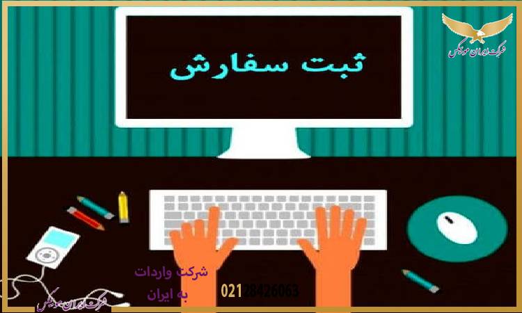 مراحل ثبت سفارش الکترونیکی و مزایای آن برای بازرگانان واردات کالا