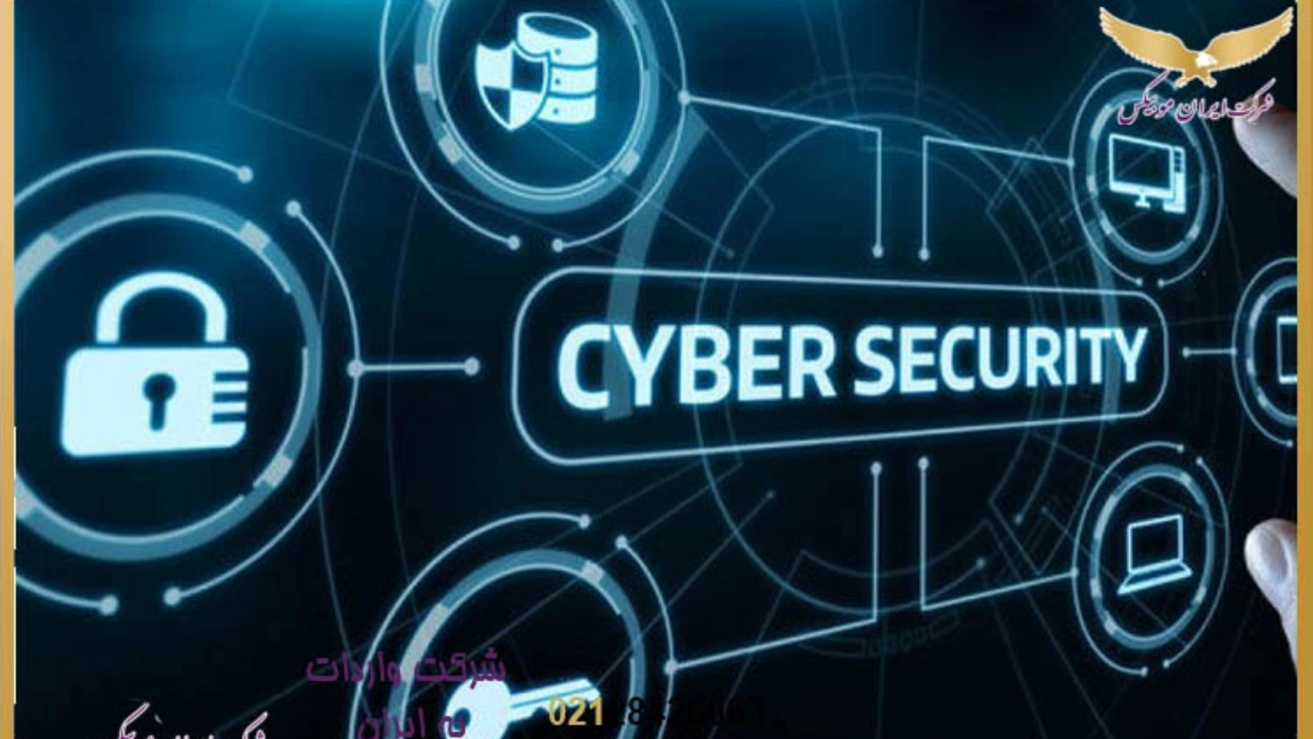 تهدیدات سایبری بیزینس وارداتی