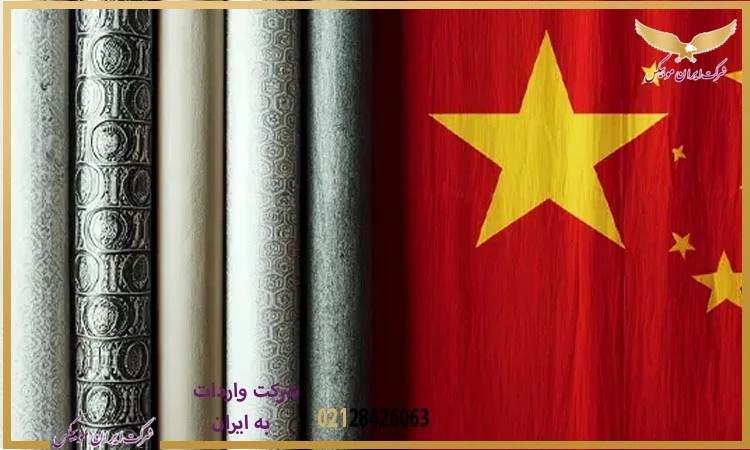 وارد کردن کاغذ دیواری از چین به ایران