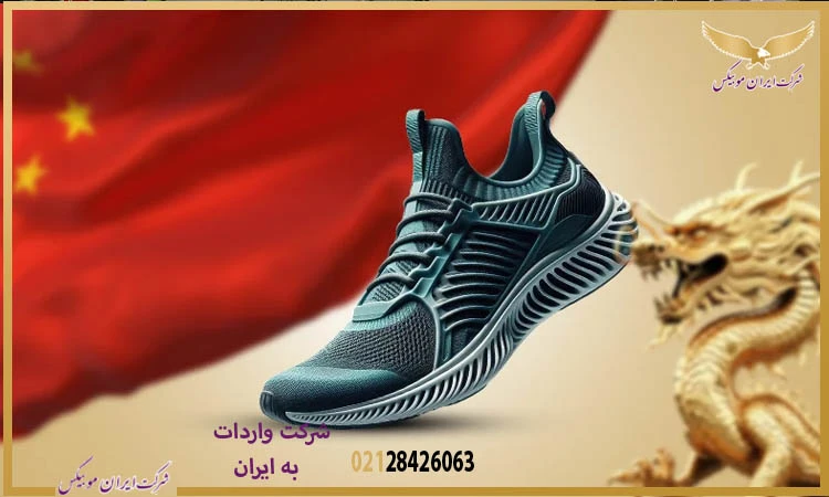 مزایا و معایب وارد کردن کفش از چین