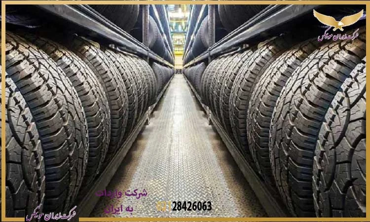 مراحل وارد کردن لاستیک از چین